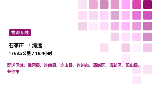 石家庄到清远专线直达-石家庄至清远货运公司-专业物流运输专线