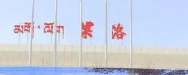 石家庄到果洛物流专线-石家庄至果洛货运-货运公司诚信经营 石家庄到果洛物流专线-石家庄至果洛货运-货运公司诚信经营