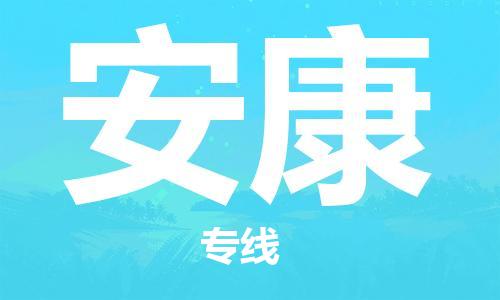 石家庄到安康物流专线-石家庄至安康货运-贵重货物运输专线 石家庄到安康物流专线-石家庄至安康货运-贵重货物运输专线