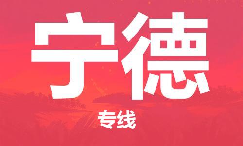 石家庄到宁德物流专线-石家庄至宁德货运-物流专线专业可靠 石家庄到宁德物流专线-石家庄至宁德货运-物流专线专业可靠