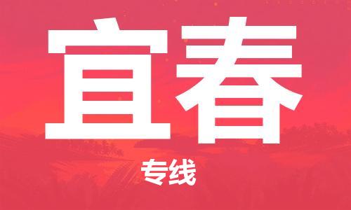 石家庄到宜春物流专线-石家庄至宜春货运-会展项目货物运输专... 石家庄到宜春物流专线-石家庄至宜春货运-会展项目货物运输专...