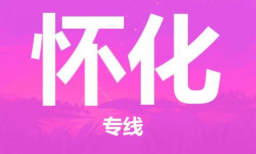 石家庄到怀化物流专线-石家庄至怀化货运-物流专线准时到货 石家庄到怀化物流专线-石家庄至怀化货运-物流专线准时到货