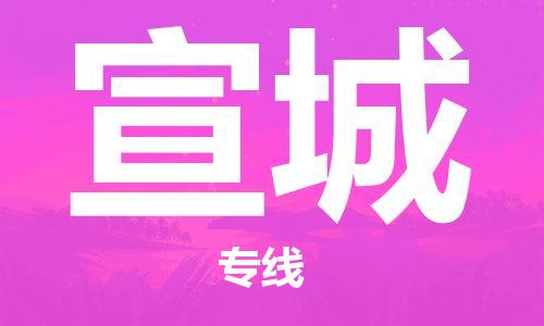 石家庄到宣城物流专线-石家庄至宣城货运-物流专线快速直达 石家庄到宣城物流专线-石家庄至宣城货运-物流专线快速直达
