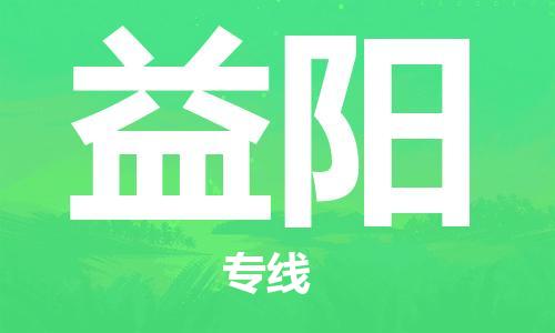 石家庄到益阳物流专线-石家庄至益阳货运-日用品运输专线 石家庄到益阳物流专线-石家庄至益阳货运-日用品运输专线