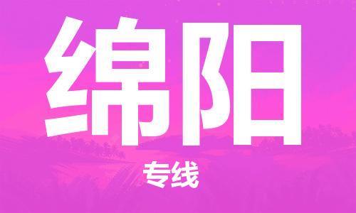 石家庄到绵阳物流专线-石家庄至绵阳货运-物流专线丢损必赔 石家庄到绵阳物流专线-石家庄至绵阳货运-物流专线丢损必赔