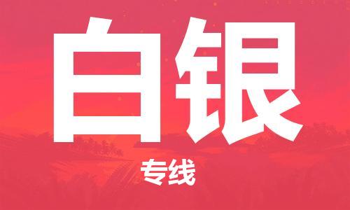 石家庄到白银物流专线-石家庄至白银货运-危险品运输专线 石家庄到白银物流专线-石家庄至白银货运-危险品运输专线