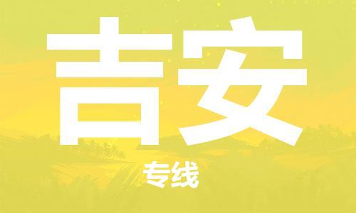 石家庄到吉安物流专线-石家庄至吉安货运-化工原料运输专线 石家庄到吉安物流专线-石家庄至吉安货运-化工原料运输专线