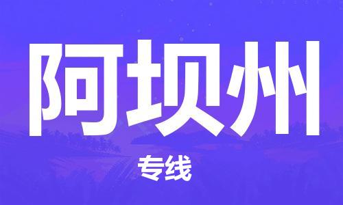 石家庄到阿坝州物流专线-石家庄至阿坝州货运-物流专线上门提货... 石家庄到阿坝州物流专线-石家庄至阿坝州货运-物流专线上门提货...