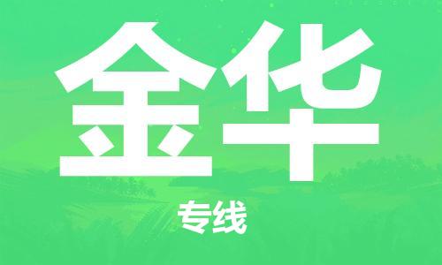 石家庄到金华物流专线-石家庄至金华货运-物流专线怎么收费 石家庄到金华物流专线-石家庄至金华货运-物流专线怎么收费