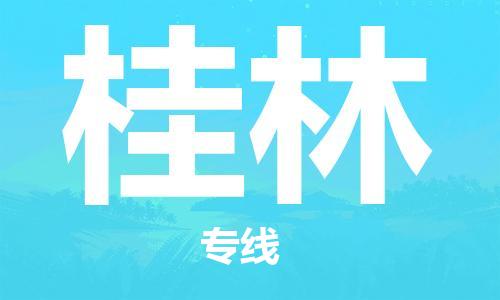 石家庄到桂林物流专线-石家庄至桂林货运-物流专线机动性高 石家庄到桂林物流专线-石家庄至桂林货运-物流专线机动性高