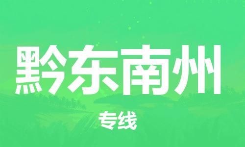 石家庄到黔东南州物流专线-石家庄至黔东南州货运-物流专线快速直达 石家庄到黔东南州物流专线-石家庄至黔东南州货运-物流专线快速直达