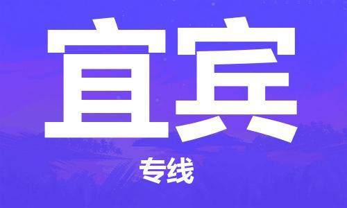 石家庄到宜宾物流专线-石家庄至宜宾货运-日用百货运输专线 石家庄到宜宾物流专线-石家庄至宜宾货运-日用百货运输专线
