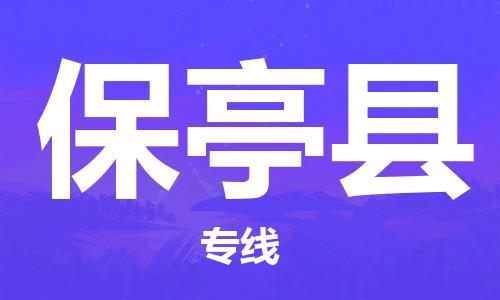 石家庄到保亭县物流专线-石家庄至保亭县货运-货运公司费用价格 石家庄到保亭县物流专线-石家庄至保亭县货运-货运公司费用价格
