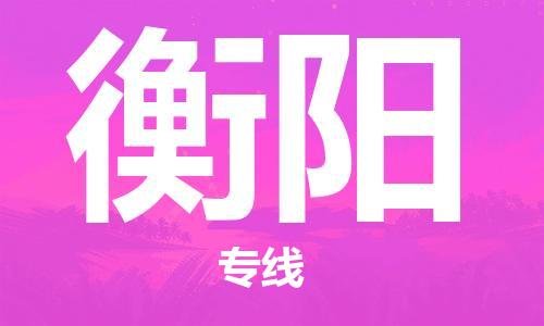 石家庄到衡阳物流专线-石家庄至衡阳货运-物流专线上门提货... 石家庄到衡阳物流专线-石家庄至衡阳货运-物流专线上门提货...