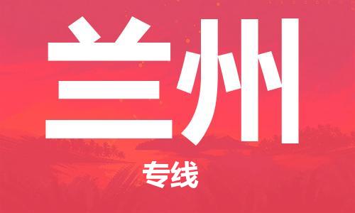 石家庄到兰州物流专线-石家庄至兰州货运-物流专线全境派送 石家庄到兰州物流专线-石家庄至兰州货运-物流专线全境派送