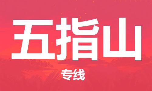 石家庄到五指山物流专线-石家庄至五指山货运-大型设备运输专线 石家庄到五指山物流专线-石家庄至五指山货运-大型设备运输专线