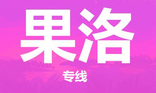 石家庄到果洛物流专线-石家庄至果洛货运-货运公司诚信经营 石家庄到果洛物流专线-石家庄至果洛货运-货运公司诚信经营
