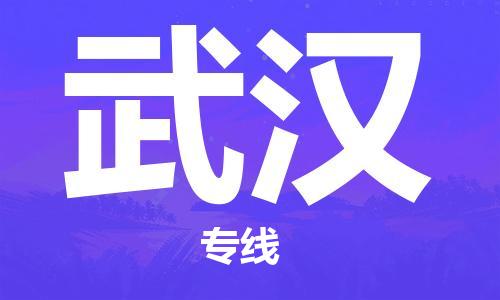 石家庄到武汉物流专线-石家庄至武汉货运-家电物流运输专线 石家庄到武汉物流专线-石家庄至武汉货运-家电物流运输专线