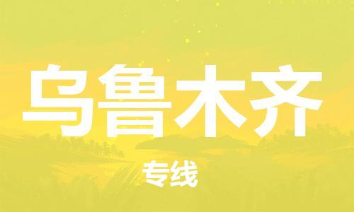 石家庄到乌鲁木齐物流专线-石家庄至乌鲁木齐货运-大型设备运输专线 石家庄到乌鲁木齐物流专线-石家庄至乌鲁木齐货运-大型设备运输专线