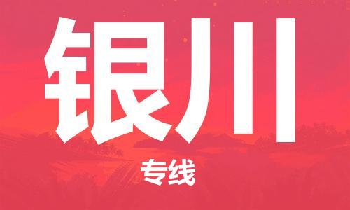 石家庄到银川物流专线-石家庄至银川货运-机械设备运输专线 石家庄到银川物流专线-石家庄至银川货运-机械设备运输专线