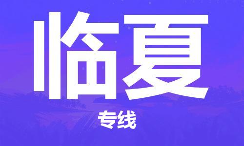 石家庄到临夏物流专线-石家庄至临夏货运-货运公司丢损必赔 石家庄到临夏物流专线-石家庄至临夏货运-货运公司丢损必赔