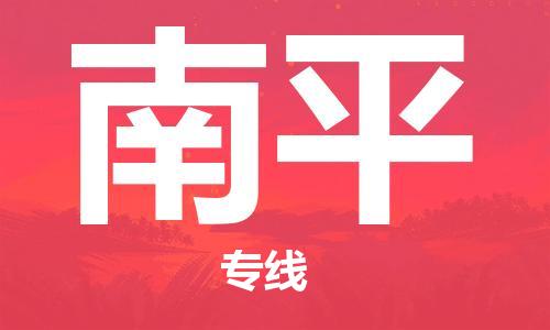 石家庄到南平物流专线-石家庄至南平货运-消费品运输专线