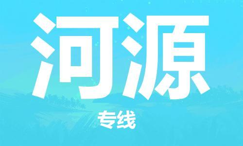 石家庄到河源物流专线-石家庄至河源货运-五金交电运输专线 石家庄到河源物流专线-石家庄至河源货运-五金交电运输专线