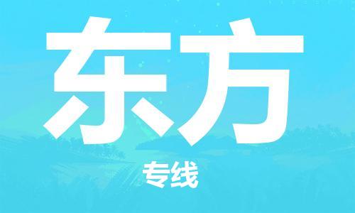 石家庄到东方物流专线-石家庄至东方货运-物流专线要多久 石家庄到东方物流专线-石家庄至东方货运-物流专线要多久