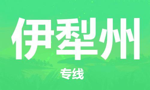 石家庄到伊犁州物流专线-石家庄至伊犁州货运-物流专线快速准时