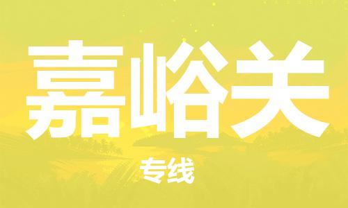 石家庄到嘉峪关物流专线-石家庄至嘉峪关货运-物流专线保价运输 石家庄到嘉峪关物流专线-石家庄至嘉峪关货运-物流专线保价运输