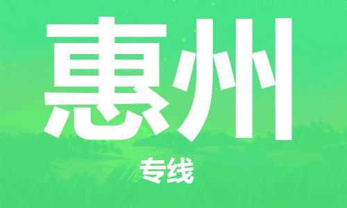 石家庄到惠州物流专线-石家庄至惠州货运-物流专线准时到货 石家庄到惠州物流专线-石家庄至惠州货运-物流专线准时到货
