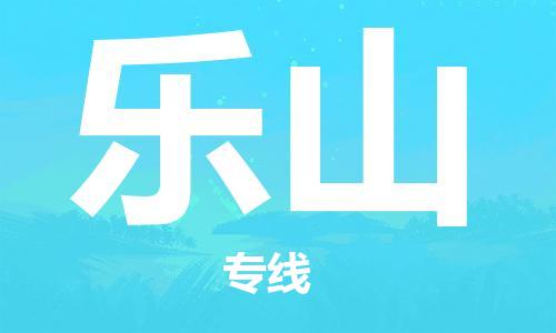 石家庄到乐山物流专线-石家庄至乐山货运-物流专线资质齐全 石家庄到乐山物流专线-石家庄至乐山货运-物流专线资质齐全