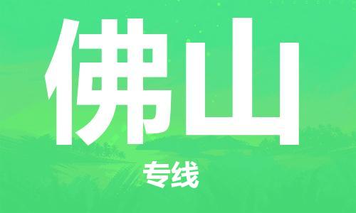 石家庄到佛山物流专线-石家庄至佛山货运-物流专线上门取货 石家庄到佛山物流专线-石家庄至佛山货运-物流专线上门取货