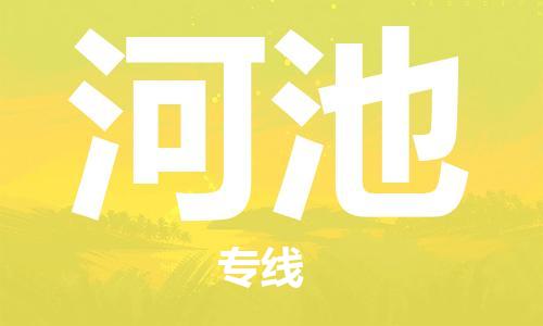 石家庄到河池物流专线-石家庄至河池货运-物流专线一站直达 石家庄到河池物流专线-石家庄至河池货运-物流专线一站直达