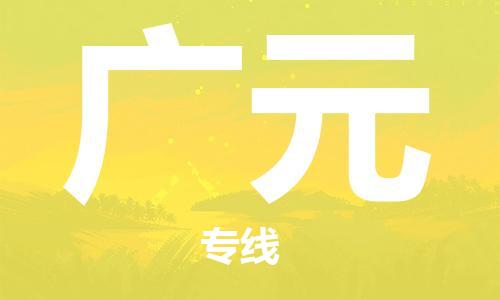 石家庄到广元物流专线-石家庄至广元货运-物流专线要多久