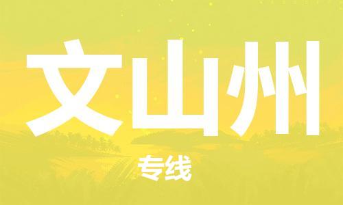 石家庄到文山州物流专线-石家庄至文山州货运-农资产品运输专线 石家庄到文山州物流专线-石家庄至文山州货运-农资产品运输专线