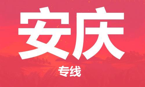 石家庄到安庆物流专线-石家庄至安庆货运-物流专线保证时效 石家庄到安庆物流专线-石家庄至安庆货运-物流专线保证时效