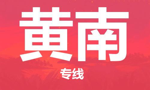 石家庄到黄南物流专线-石家庄至黄南货运-物流专线一站直达 石家庄到黄南物流专线-石家庄至黄南货运-物流专线一站直达