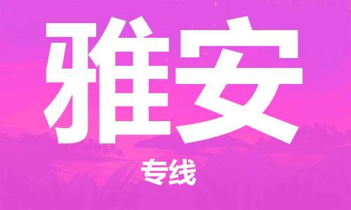 石家庄到雅安物流专线-石家庄至雅安货运-电动车托运专线 石家庄到雅安物流专线-石家庄至雅安货运-电动车托运专线