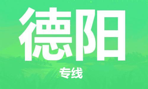 石家庄到德阳物流专线-石家庄至德阳货运-物流专线直达往返 石家庄到德阳物流专线-石家庄至德阳货运-物流专线直达往返