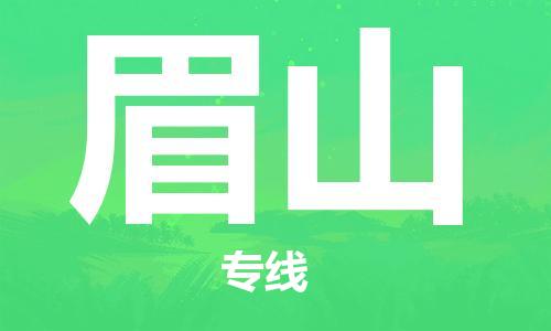 石家庄到眉山物流专线-石家庄至眉山货运-物流专线全境辐射 石家庄到眉山物流专线-石家庄至眉山货运-物流专线全境辐射