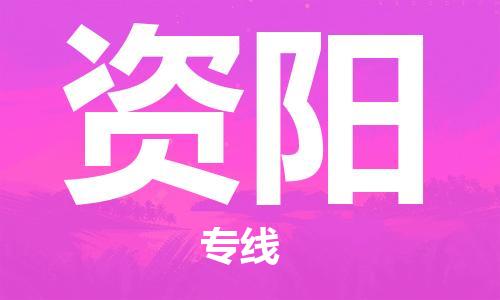 石家庄到资阳物流专线-石家庄至资阳货运-货运公司诚信经营 石家庄到资阳物流专线-石家庄至资阳货运-货运公司诚信经营