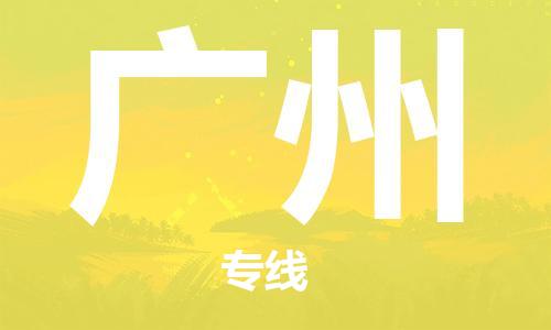 石家庄到广州物流专线-石家庄至广州货运-轿车托运专线 石家庄到广州物流专线-石家庄至广州货运-轿车托运专线