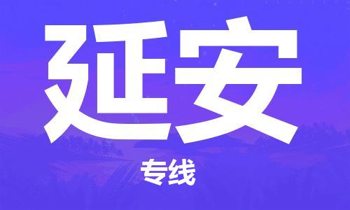 石家庄到延安物流专线-石家庄至延安货运-物流专线准时到达 石家庄到延安物流专线-石家庄至延安货运-物流专线准时到达
