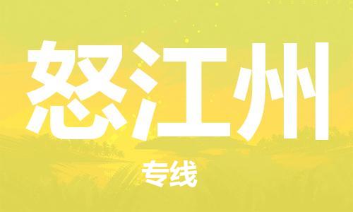 石家庄到怒江州物流专线-石家庄至怒江州货运-物流专线怎么收费 石家庄到怒江州物流专线-石家庄至怒江州货运-物流专线怎么收费