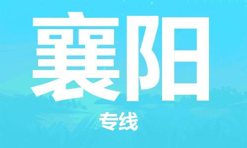 石家庄到襄阳物流专线-石家庄至襄阳货运-物流专线快速准时 石家庄到襄阳物流专线-石家庄至襄阳货运-物流专线快速准时