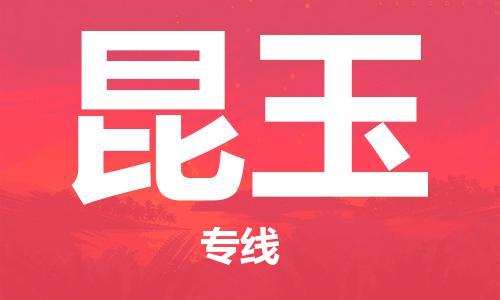 石家庄到昆玉物流专线-石家庄至昆玉货运-货运公司多少一方 石家庄到昆玉物流专线-石家庄至昆玉货运-货运公司多少一方