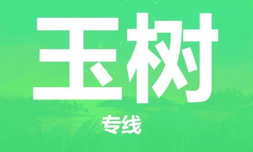 石家庄到玉树物流专线-石家庄至玉树货运-货运公司费用价格 石家庄到玉树物流专线-石家庄至玉树货运-货运公司费用价格
