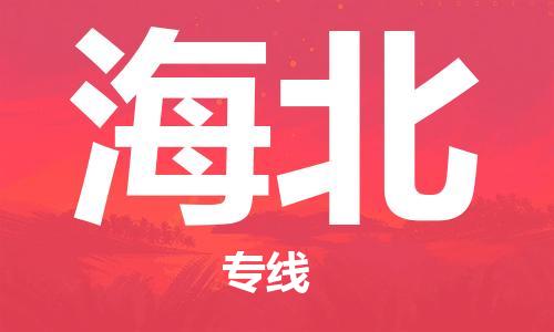 石家庄到海北物流专线-石家庄至海北货运-普通货物运输专线 石家庄到海北物流专线-石家庄至海北货运-普通货物运输专线
