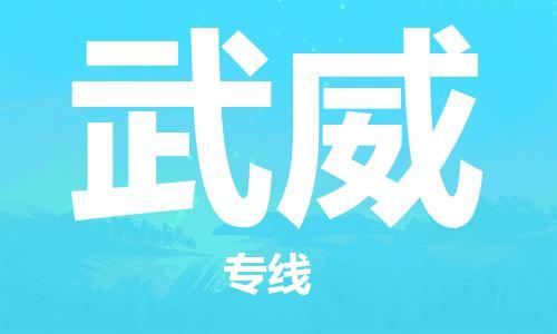 石家庄到武威物流专线-石家庄至武威货运-物流专线量大价优 石家庄到武威物流专线-石家庄至武威货运-物流专线量大价优